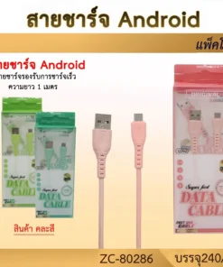 80286 สายชาร์จ Android สายยาว 1 เมตร คละสี