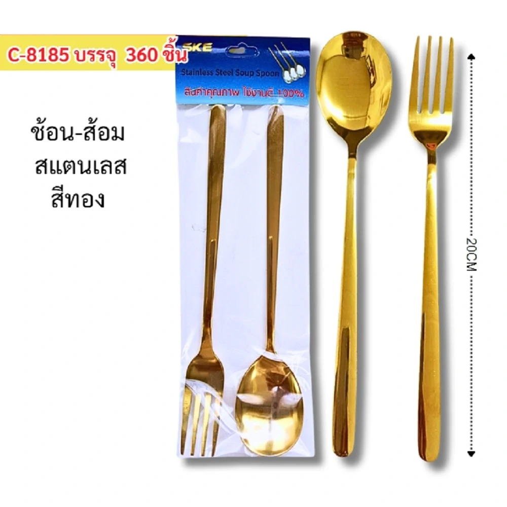 8185 ช้อนส้อมสแตนเลส สีทอง