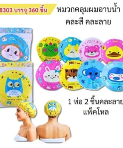 8303 หมวกอาบน้ำแพ็ค 2 ชิ้น คละลาย