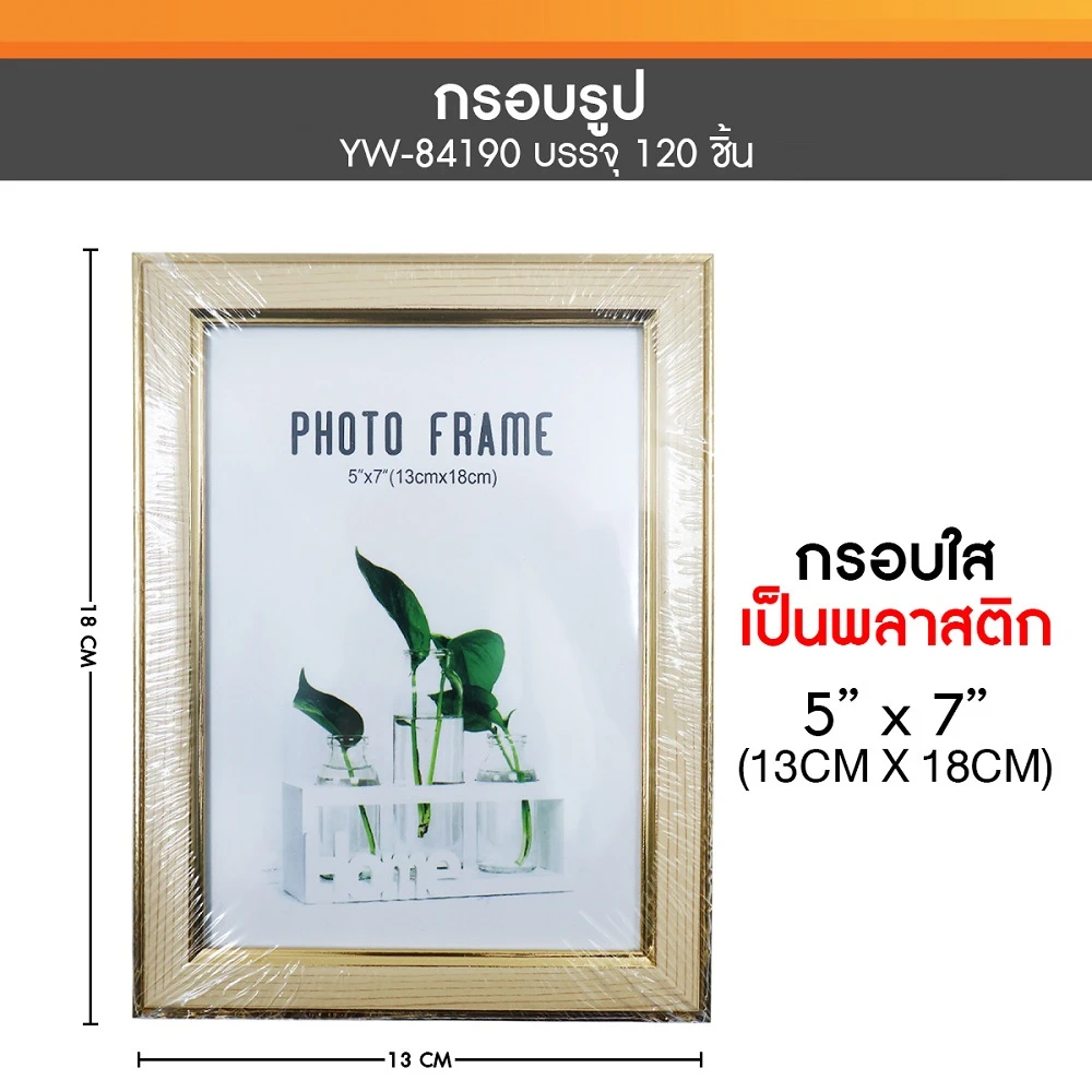 84190 กรอบรูป 5x7 นิ้ว กรอบพลาสติกใส