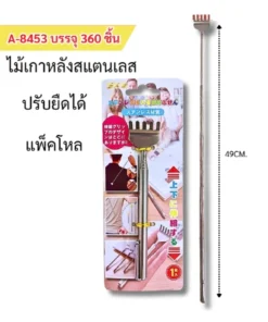 8453 ไม้เกาหลังสแตนเลส ปรับยืดได้