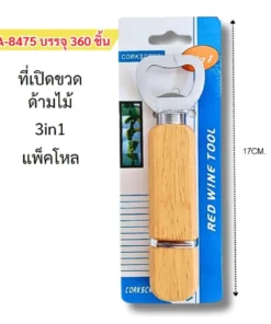 8475 ที่เปิดขวดด้ามไม้ 3 IN 1