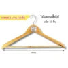 8486-1 ไม้แขวนเสื้อไม้ 45 ซม. แพ็ค 10 ชิ้น