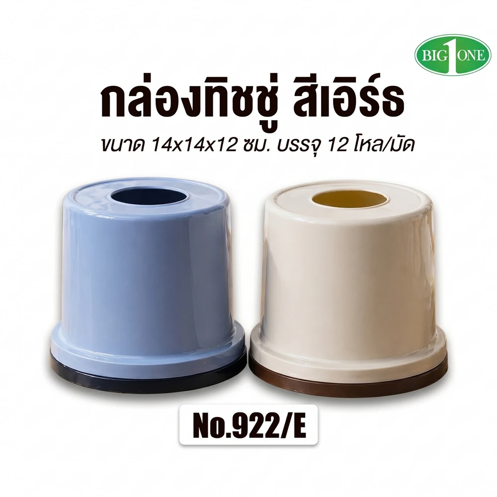 922E กล่องทิชชู่กลม BIGONE (12 โหลๆ ละ 100)