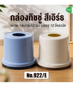 922E กล่องทิชชู่กลม BIGONE (12 โหลๆ ละ 100)