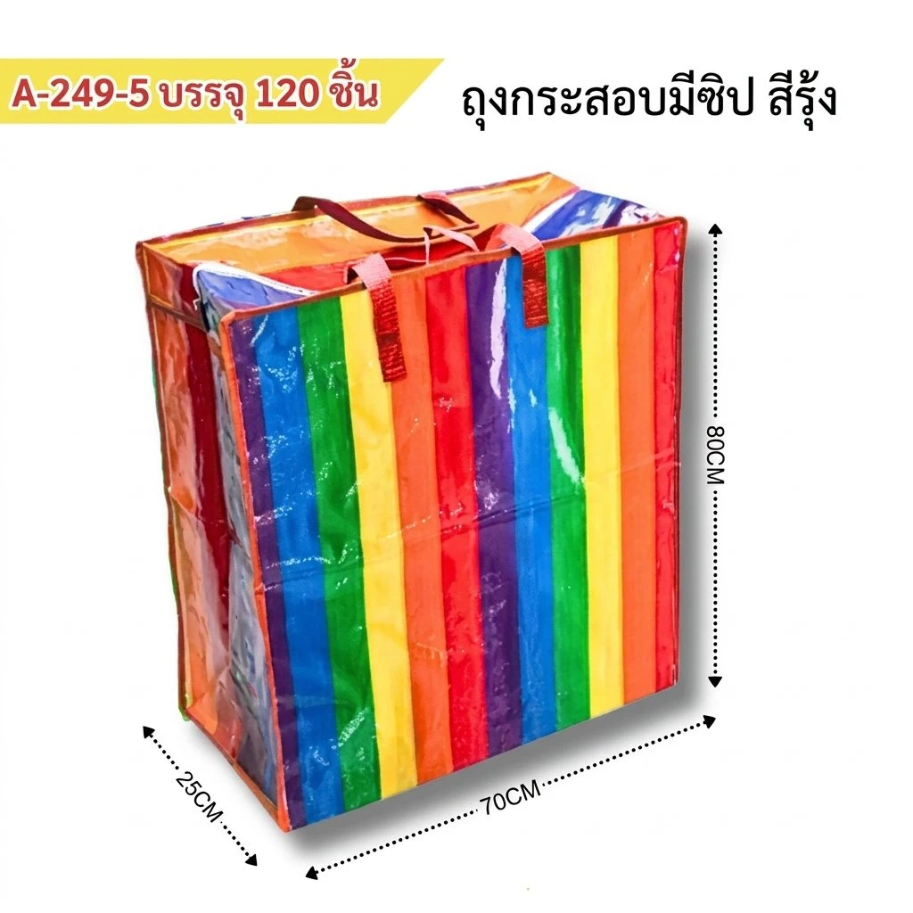 249-5 ถุงกระสอบมีซิปสีรุ้ง 70x80 ซม.