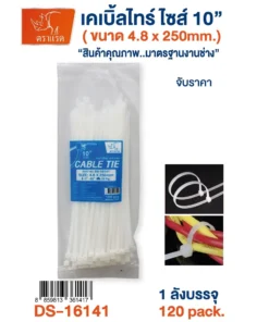 16141 เคเบิ้ลไทน์ สีขาว 10 นิ้ว 4.8x250 มม. บรรจุ 100 ชิ้น