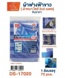 17020 ผ้าฟางฟ้าขาว ไซส์ 2x2 เมตร