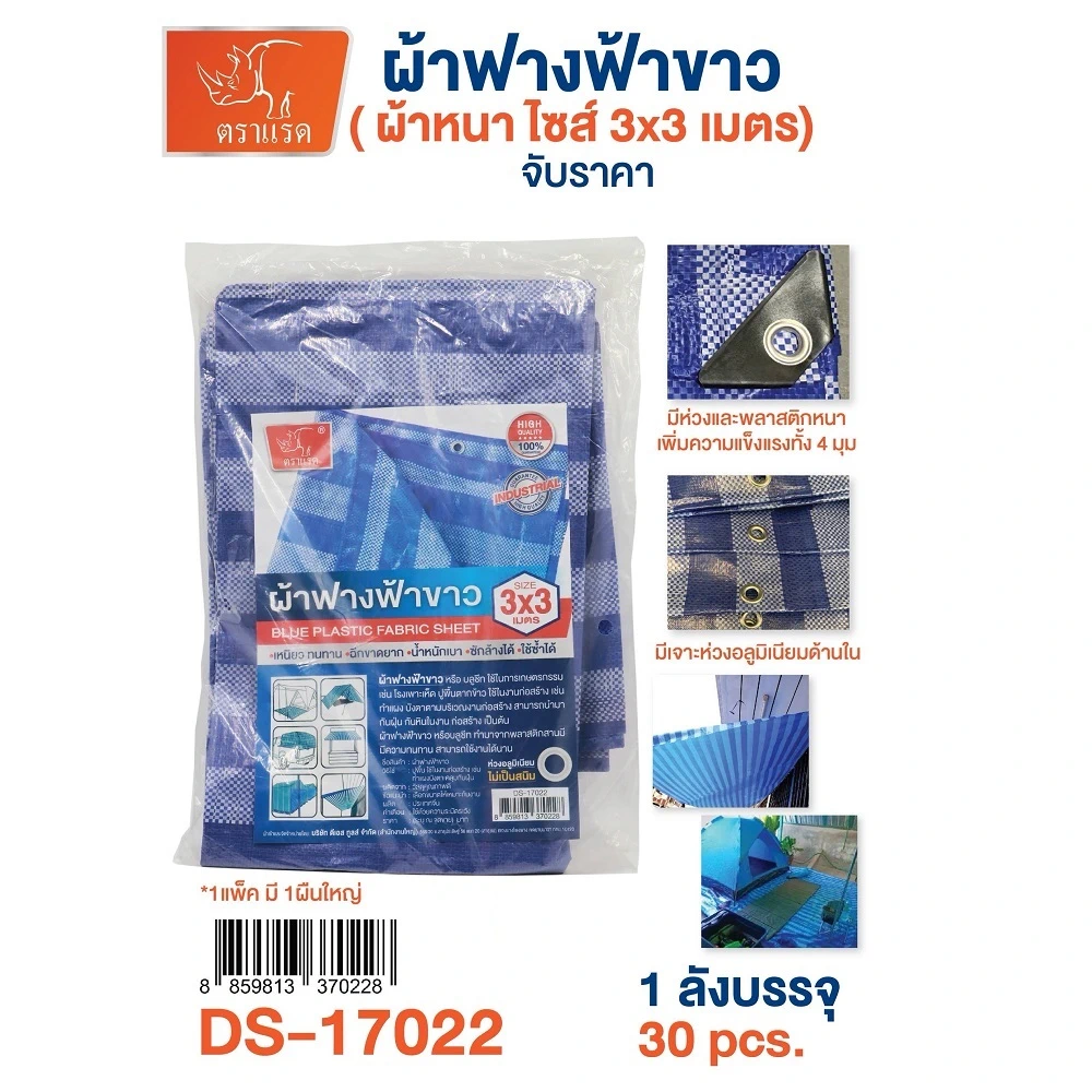 17022 ผ้าฟางฟ้าขาว ไซส์ 3x3 เมตร
