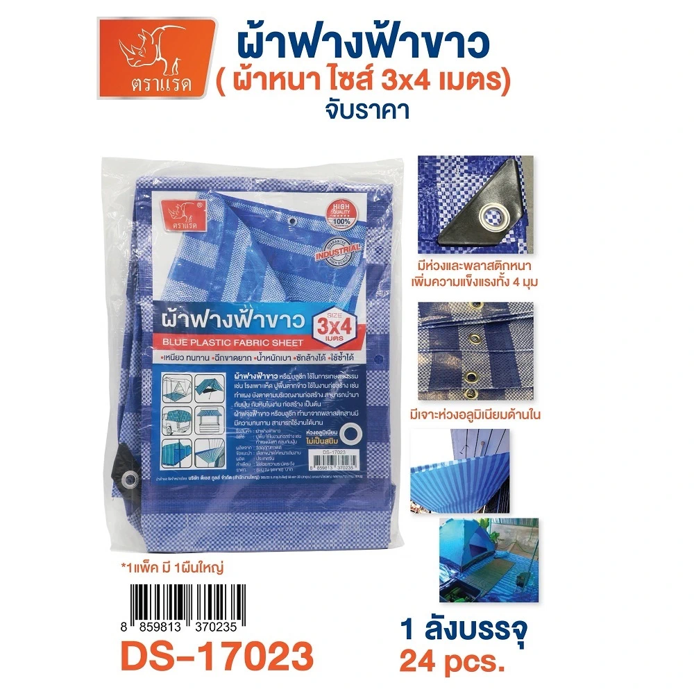 17023 ผ้าฟางฟ้าขาว ไซส์ 3x4 เมตร