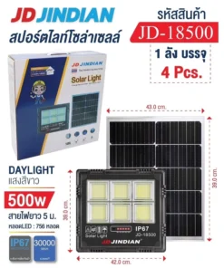 JD-18500 ไฟสปอร์ตไลท์โซล่าเซลล์ แสงสีขาว 500W