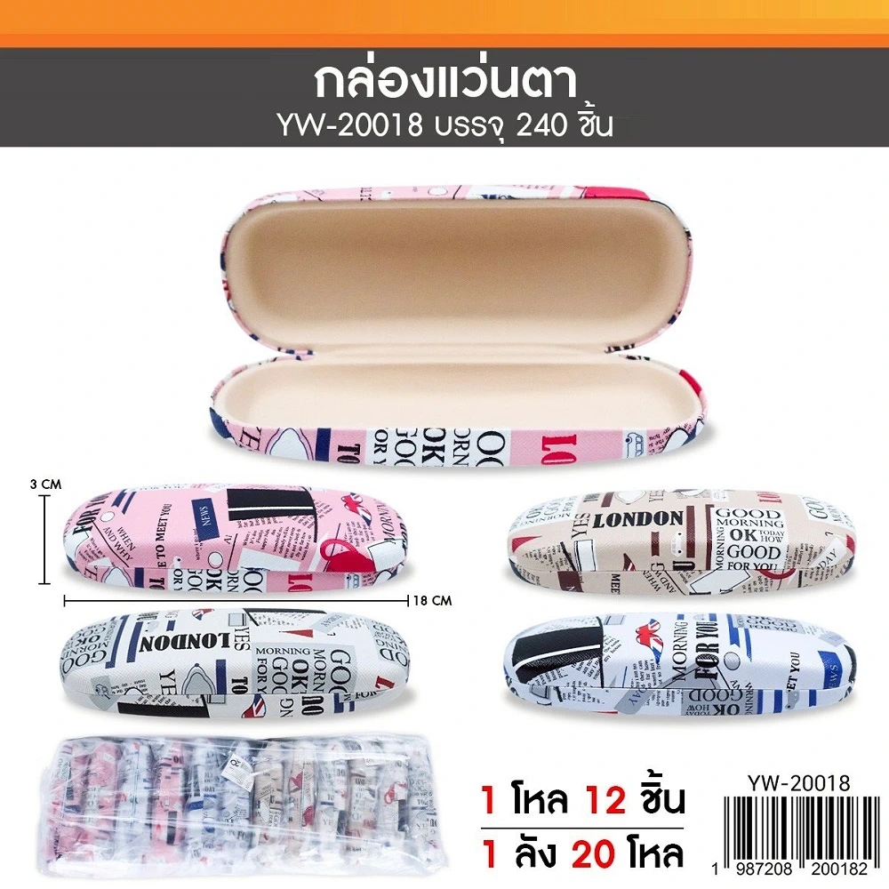 20018 กล่องใส่แว่นตา