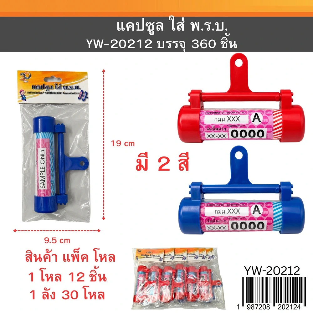 20212 แคปซูลใส่ พรบ.