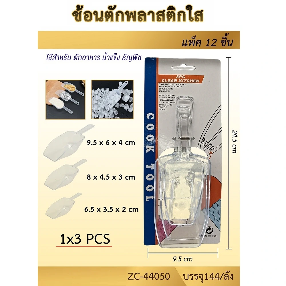 44050 ช้อนตักพลาสติกใส แพ็ค 3 ชิ้น