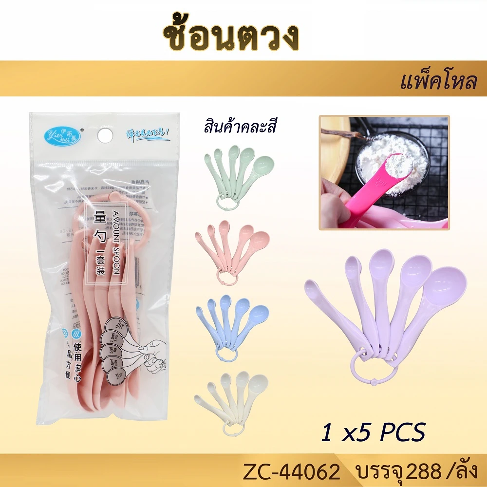 44062 ช้อนตวง แพ็ค 5 ชิ้น คละสี