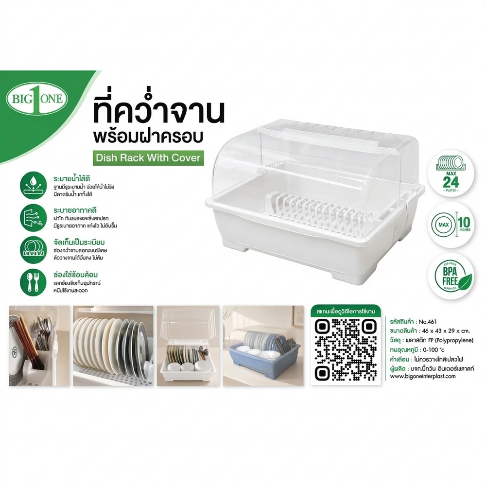 461 ที่คว่ำจานพร้อมฝาครอบ BIGONE