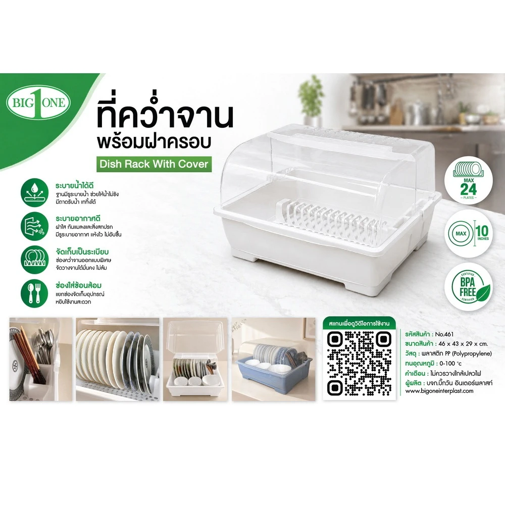 461 ที่คว่ำจานพร้อมฝาครอบ BIGONE