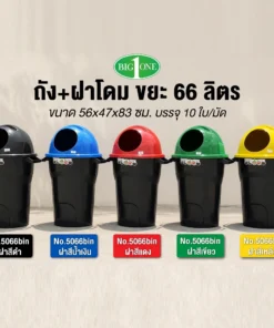 Alternative view of 5066 ถังขยะ+ฝาสีดำ 66 ลิตร BIGONE (มัดละ 10 ชิ้น)