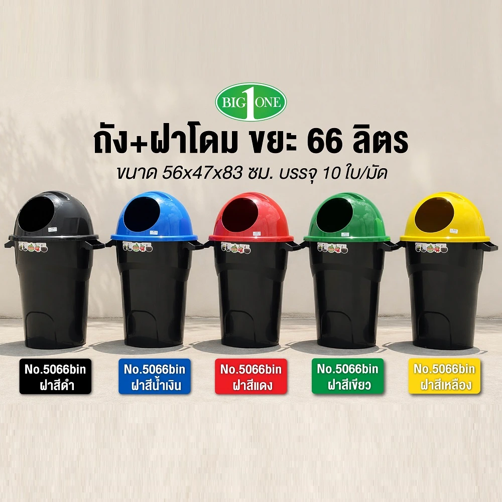 Alternative view of 5066 ถังขยะ+ฝาสีดำ 66 ลิตร BIGONE (มัดละ 10 ชิ้น)