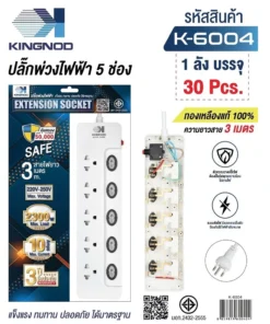 K-6004 ปลั๊กพ่วงไฟฟ้าสวิตช์แยก 5 ช่อง สายยาว 3 เมตร KINGNOD
