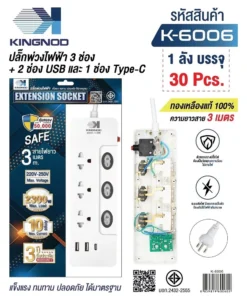 K-6006 ปลั๊กพ่วงไฟฟ้าสวิตช์แยก 3 ช่อง 2+1 USB สายยาว 3 เมตร KINGNOD