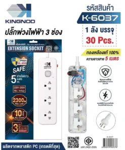K-6037 ปลั๊กพ่วงไฟฟ้าสวิตช์เดี่ยว 3 ช่อง สายยาว 5 เมตร KINGNOD