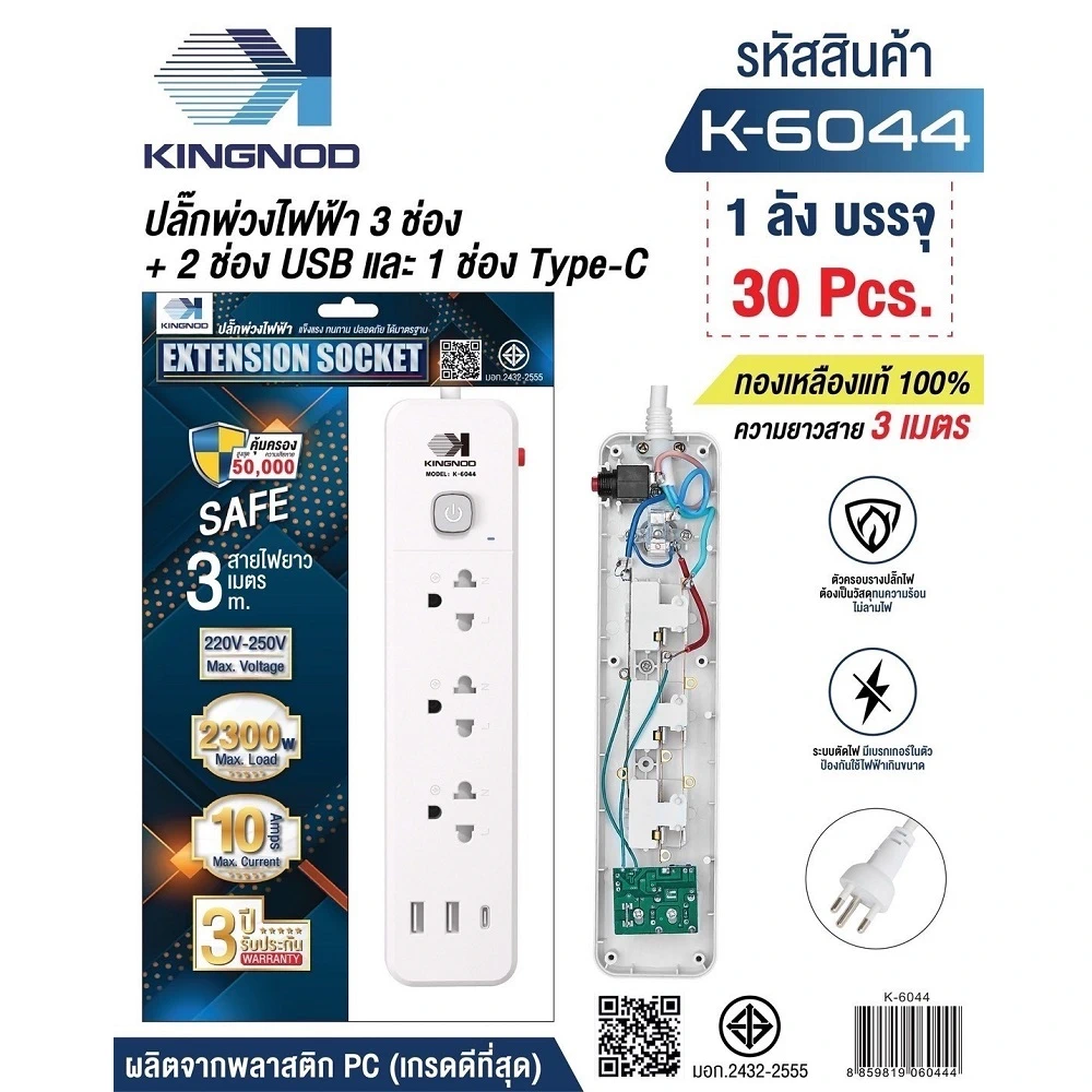K-6044 ปลั๊กพ่วงไฟฟ้าสวิตช์เดี่ยว 3 ช่อง+2+1 USB สายยาว 3 เมตร KINGNOD