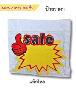 6496-2 ป้ายราคา แพ็ค 10 ชิ้น