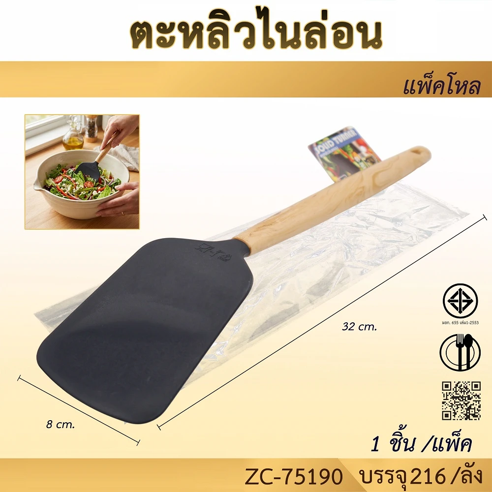 75190 ตะหลิวไนล่อนทรงเหลี่ยม 8x32 ซม. (5 โหลๆ ละ 168)