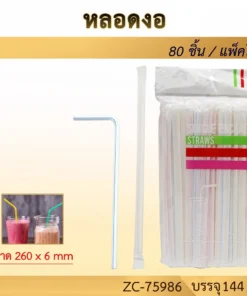 75986 หลอดงอขนาด 260x6 มม. แพ็ค 80 ชิ้น