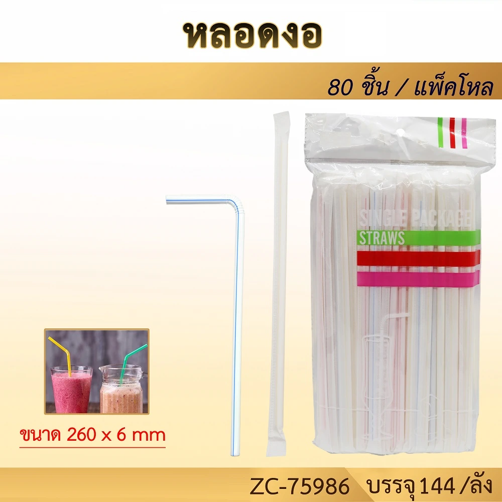 75986 หลอดงอขนาด 260x6 มม. แพ็ค 80 ชิ้น