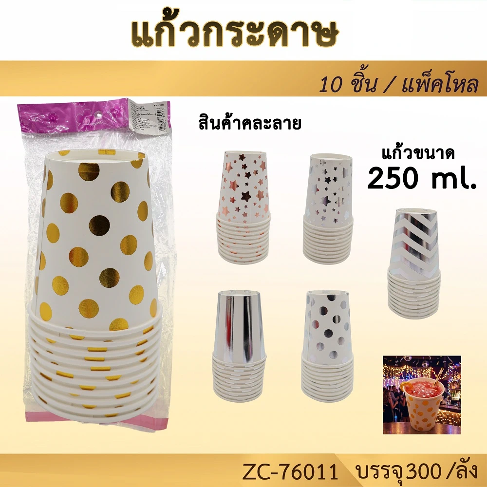 76011 แก้วกระดาษแพ็ค 10 ชิ้น คละลาย