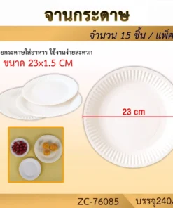 76085 จานกระดาษ 23x1.5 ซม. แพ็ค 15 ชิ้น