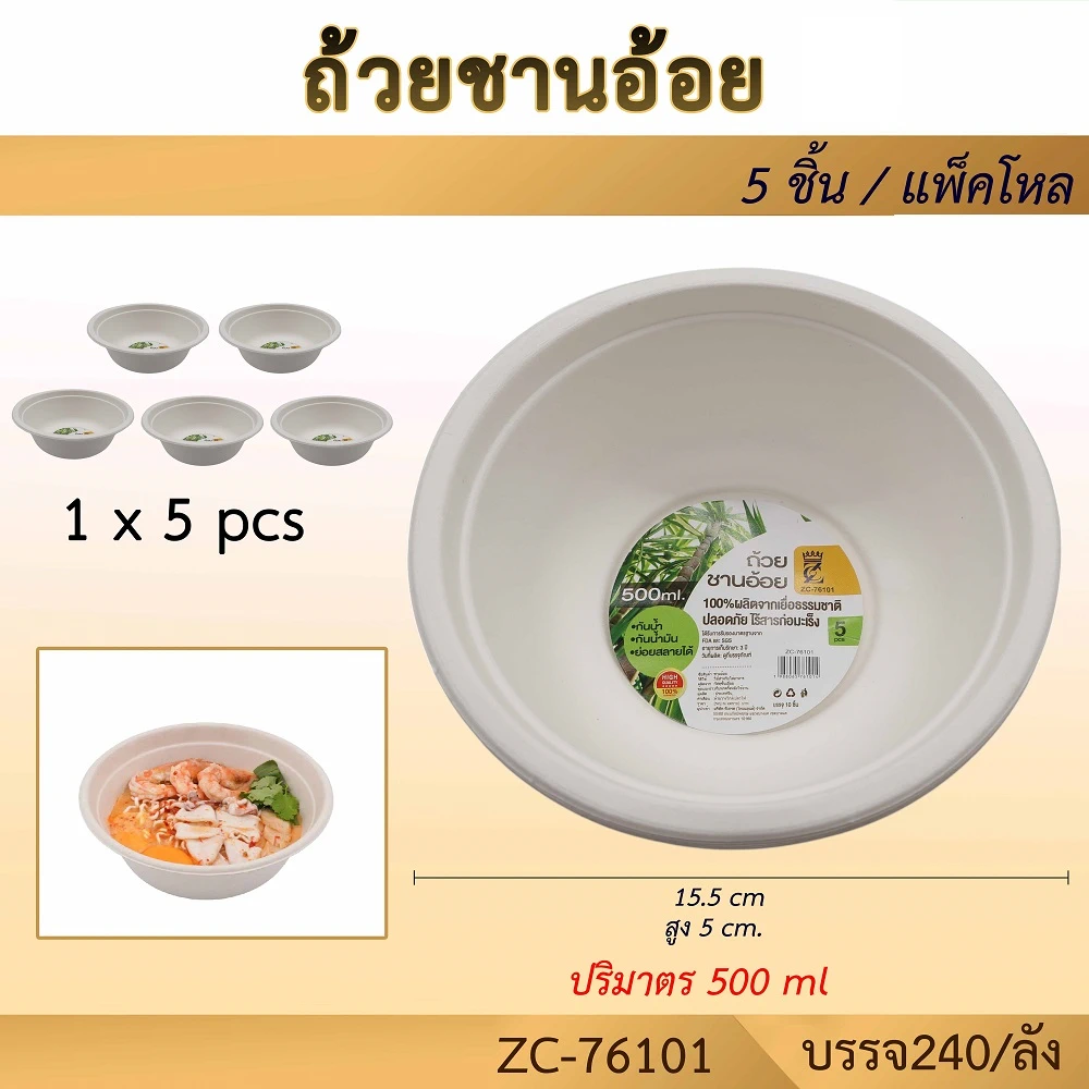 76101 ถ้วยชานอ้อย 500 ML. แพ็ค 5 ชิ้น