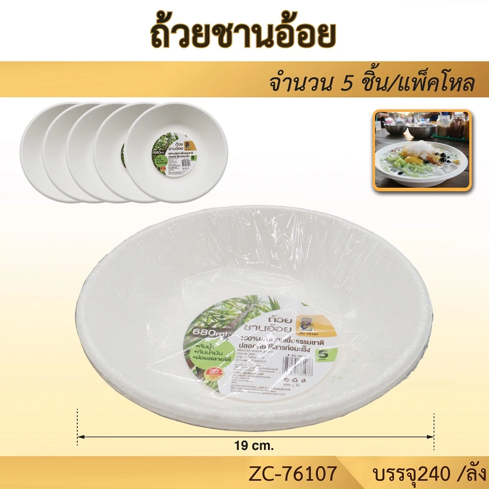 76107 ถ้วยชานอ้อย 680 ML. แพ็ค 5 ชิ้น
