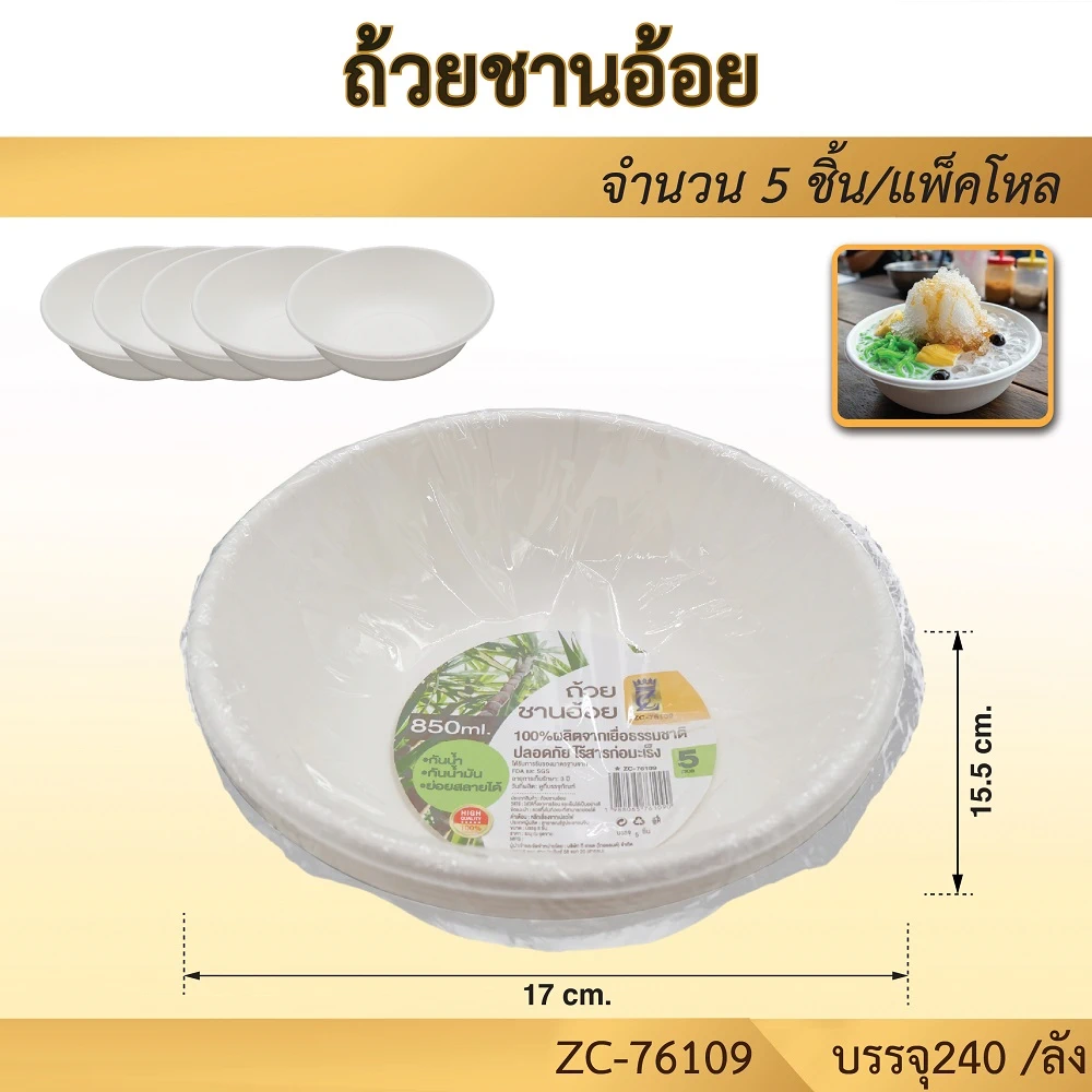 76109 ถ้วยชานอ้อย 850 ML. แพ็ค 5 ชิ้น