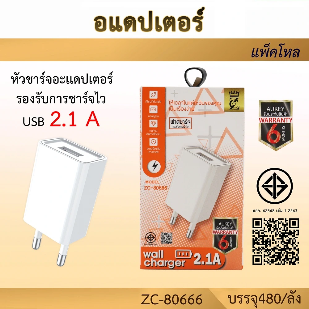 80666 หัวชาร์จอะแดปเตอร์ USB 2.1A