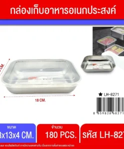 8270 กล่องเก็บอาหาร 13.5x10.5x4 ซม.