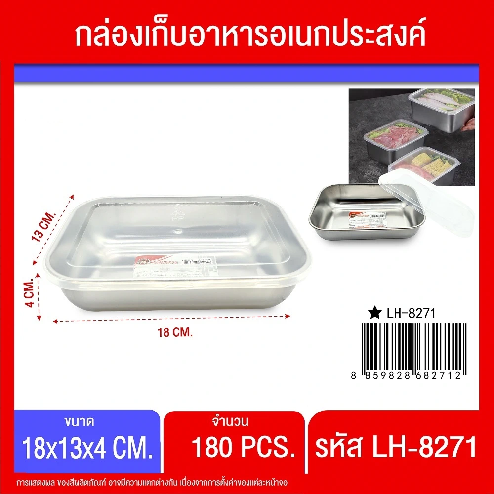 8270 กล่องเก็บอาหาร 13.5x10.5x4 ซม.