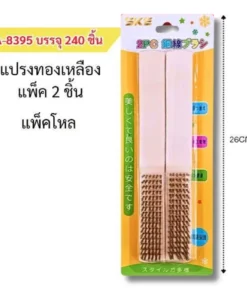 8395 แปรงทองเหลืองแพ็ค 2 ชิ้น