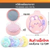 84468 หวีพับพร้อมกระจก คละสี คละลาย