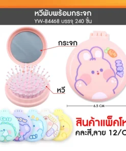 84468 หวีพับพร้อมกระจก คละสี คละลาย