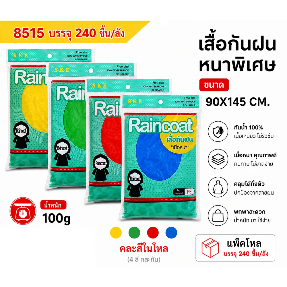 8515 เสื้อกันฝนเนื้อหนา 90x145 ซม. คละสี (5 โหลๆละ 156)