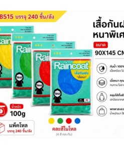 8515 เสื้อกันฝนเนื้อหนา 90x145 ซม. คละสี (5โหลๆละ156)