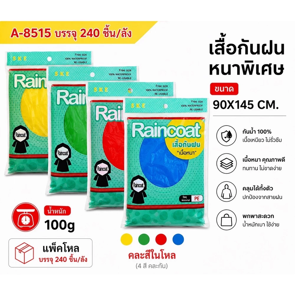 8515 เสื้อกันฝนเนื้อหนา 90x145 ซม. คละสี (5โหลๆละ156)
