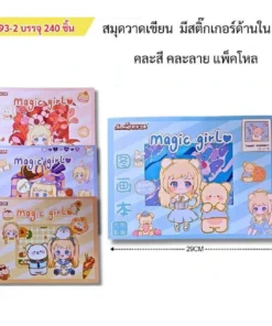 8593-2 สมุดวาดเขียนมีสติ๊กเกอร์ด้านใน คละสี คละลาย