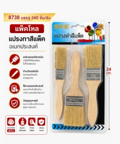 8738 แปรงทาสี แพ็ค 3 ชิ้น