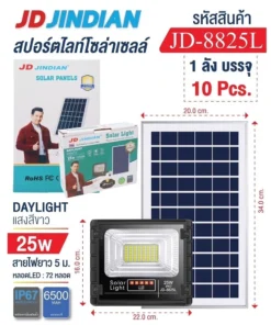 JD-8825L ไฟสปอร์ตไลท์โซล่าเซลล์ แสงสีขาว 25W