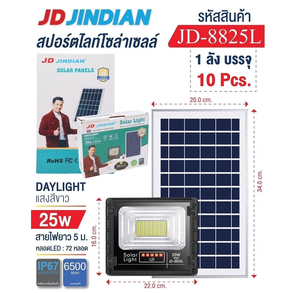 JD-8825L ไฟสปอร์ตไลท์โซล่าเซลล์ แสงสีขาว 25W