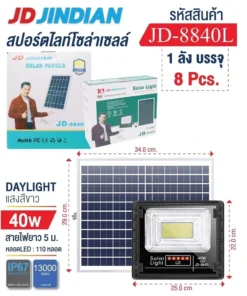 JD-8840L ไฟสปอร์ตไลท์โซล่าเซลล์ แสงสีขาว 40W